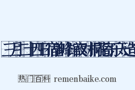 三月二十四日宿曾峰馆夜对桐花寄乐天造句是什么意思的图片